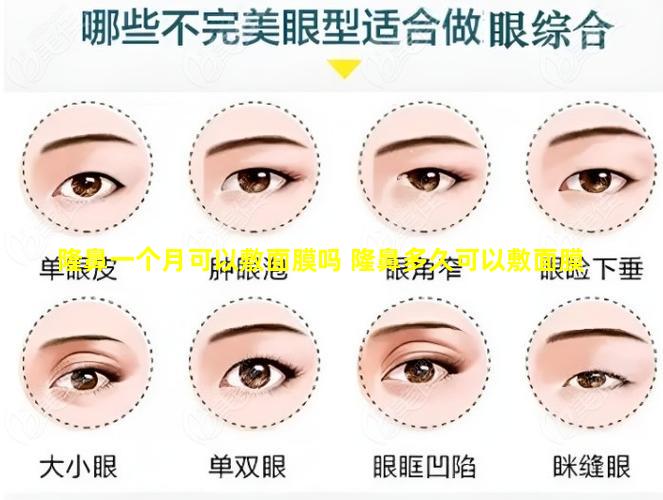 隆鼻一个月可以敷面膜吗 隆鼻多久可以敷面膜